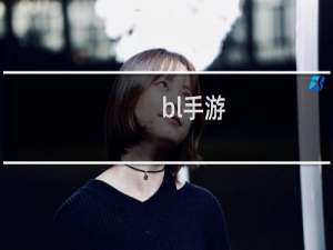 bl手游