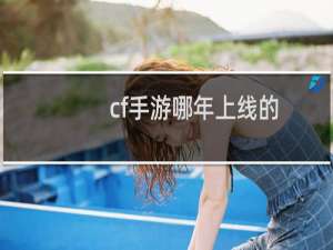 cf手游哪年上线的
