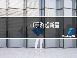 cf手游超新星