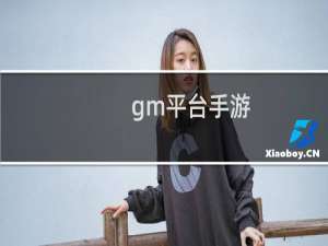 gm平台手游