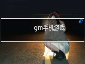 gm手机游戏