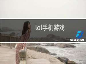 lol手机游戏