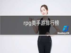 rpg类手游排行榜