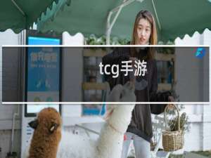 tcg手游