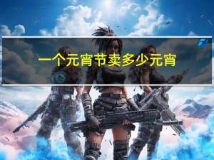 一个元宵节卖多少元宵