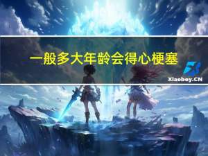 一般多大年龄会得心梗塞