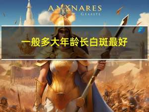 一般多大年龄长白斑最好