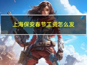上海保安春节工资怎么发