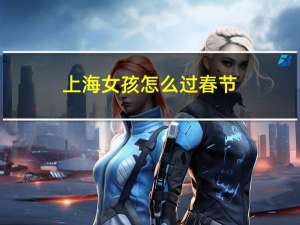 上海女孩怎么过春节