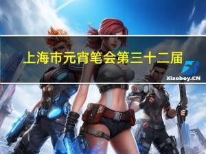 上海市元宵笔会第三十二届
