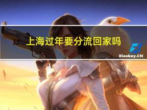 上海过年要分流回家吗