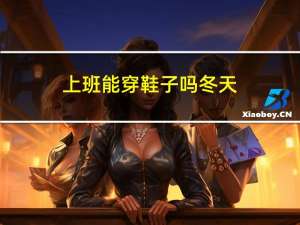 上班能穿鞋子吗冬天