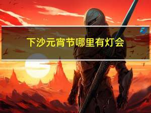 下沙元宵节哪里有灯会