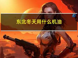 东北冬天用什么机油