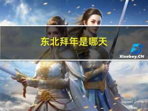 东北拜年是哪天