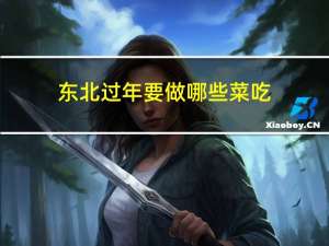 东北过年要做哪些菜吃