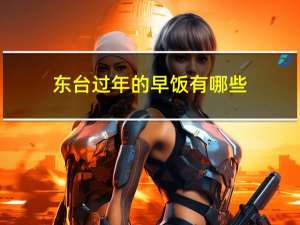 东台过年的早饭有哪些