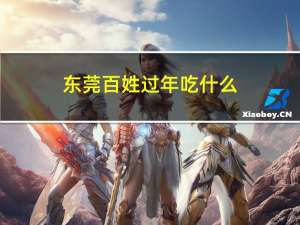 东莞百姓过年吃什么