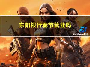 东阳银行春节营业吗