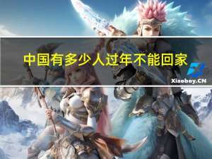 中国有多少人过年不能回家