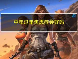 中年过年焦虑症会好吗