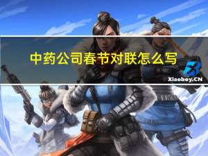中药公司春节对联怎么写