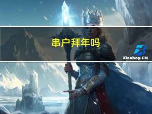 串户拜年吗