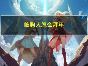 临朐人怎么拜年