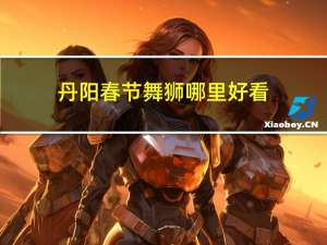 丹阳春节舞狮哪里好看