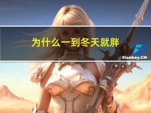 为什么一到冬天就胖