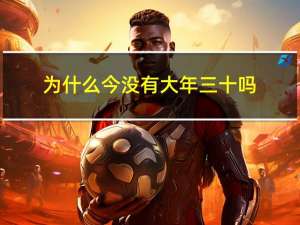 为什么今没有大年三十吗