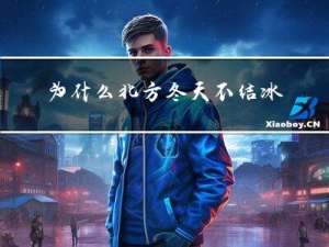 为什么北方冬天不结冰
