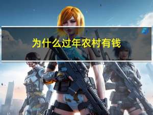 为什么过年农村有钱