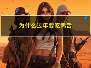 为什么过年要吃鸭舌