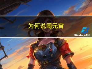 为何说闹元宵