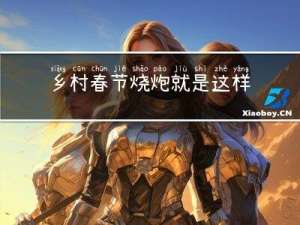 乡村春节烧炮就是这样的