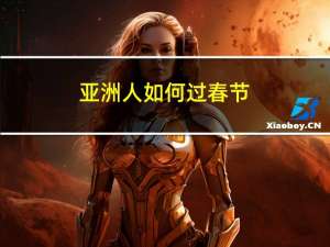 亚洲人如何过春节