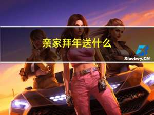 亲家拜年送什么