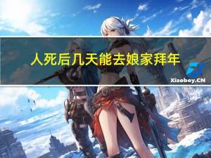 人死后几天能去娘家拜年