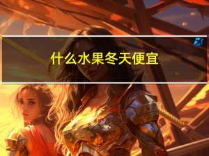 什么水果冬天便宜