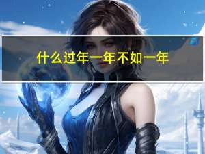 什么过年一年不如一年
