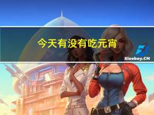 今天有没有吃元宵