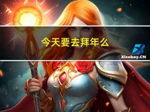 今天要去拜年么