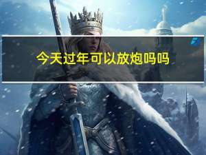 今天过年可以放炮吗吗
