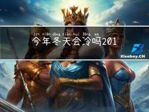 今年冬天会冷吗2017到2018