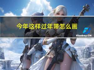 今年这样过年带怎么画