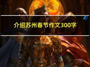 介绍苏州春节作文300字