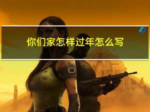 你们家怎样过年怎么写