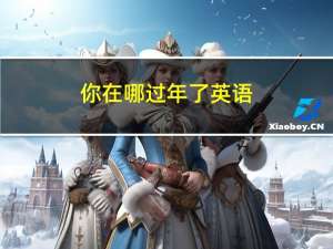 你在哪过年了英语