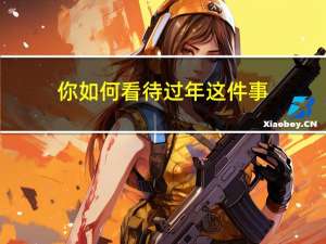 你如何看待过年这件事